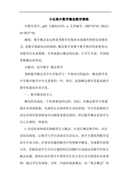 小议高中数学概念教学策略