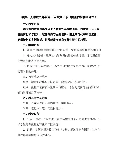 人教版九年级第十四章第三节《能量的转化和守恒》教案