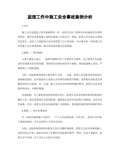 监理工作中施工安全事故案例分析