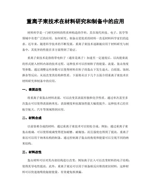 重离子束技术在材料研究和制备中的应用