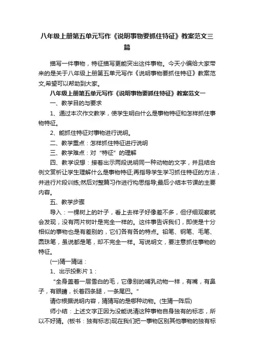 八年级上册第五单元写作《说明事物要抓住特征》教案范文三篇
