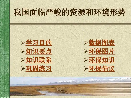 【强烈推荐】我国面临严峻的资源和环境形势