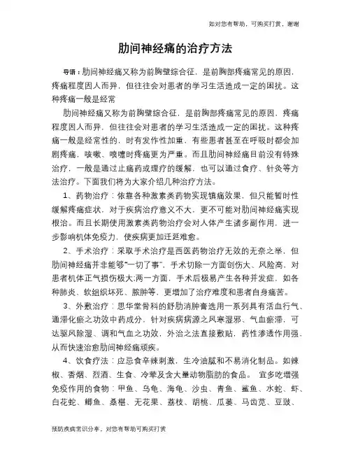 肋间神经痛的治疗方法