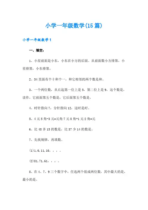 小学一年级数学(15篇)