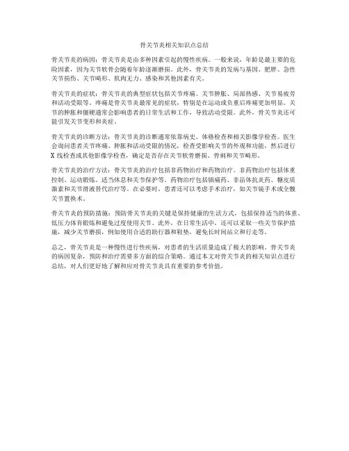 骨关节炎相关知识点总结