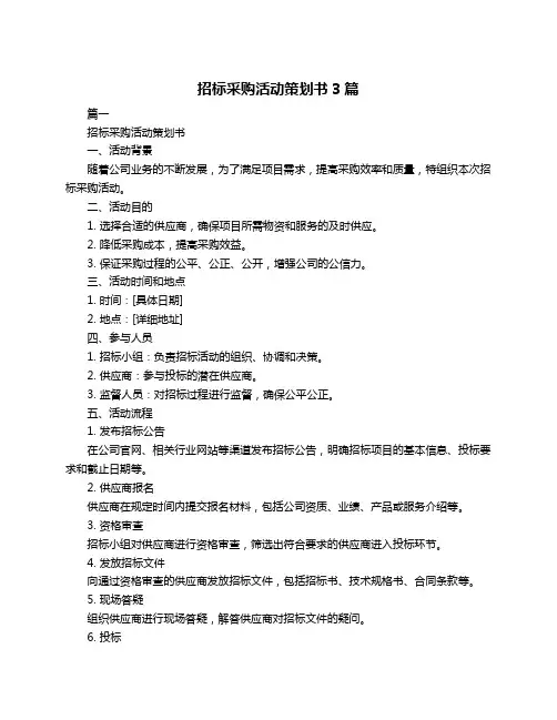 招标采购活动策划书3篇