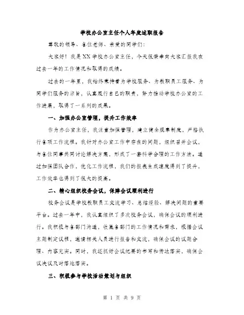 学校办公室主任个人年度述职报告（三篇）