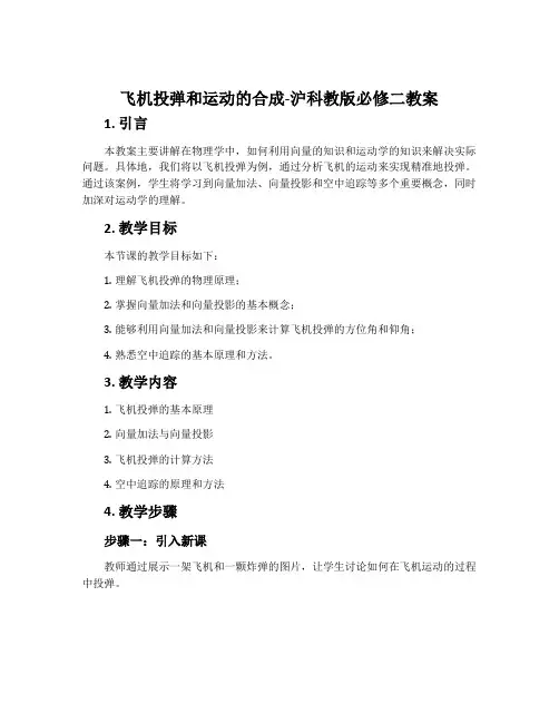 1、飞机投弹和运动的合成-沪科教版必修二教案