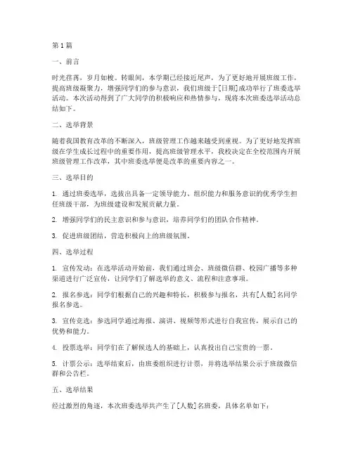 班委选举总结报告范文(3篇)