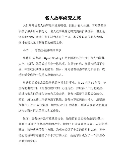 名人故事蜕变之路