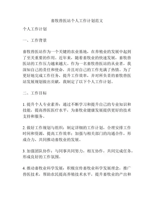 畜牧兽医站个人工作计划范文
