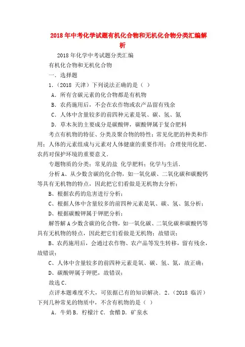 【初三化学试题精选】2018年中考化学试题有机化合物和无机化合物分类汇编解析
