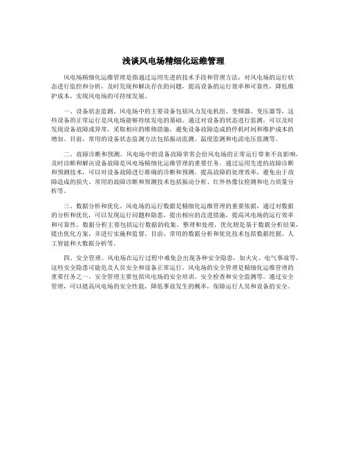 浅谈风电场精细化运维管理