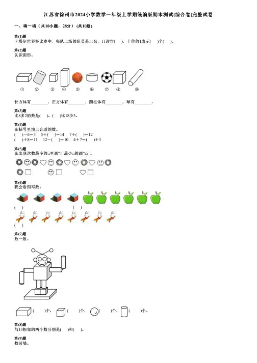江苏省徐州市2024小学数学一年级上学期统编版期末测试(综合卷)完整试卷