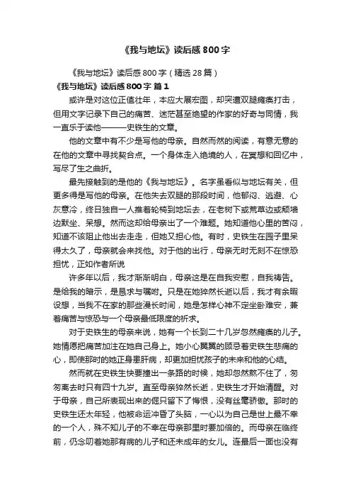 《我与地坛》读后感800字（精选28篇）