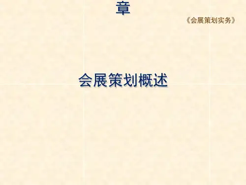 会展策划实务--第一章