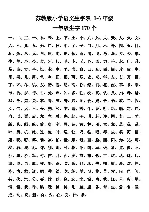 苏教版小学语文生字表汇总-共8页