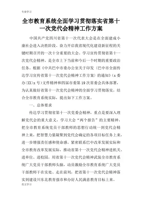 【教育学习文章】全市教育系统全面学习贯彻落实省第十一次党代会精神工作方案