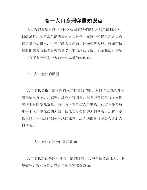 高一人口合理容量知识点