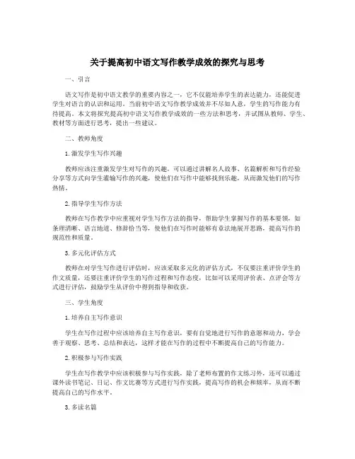 关于提高初中语文写作教学成效的探究与思考 6