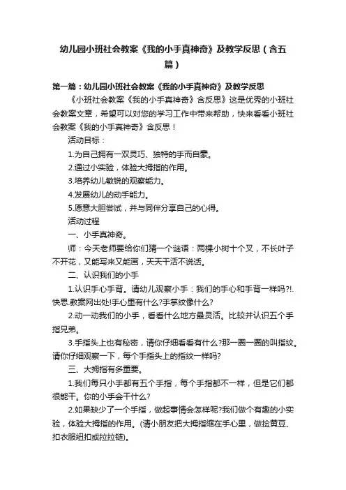 幼儿园小班社会教案《我的小手真神奇》及教学反思（含五篇）