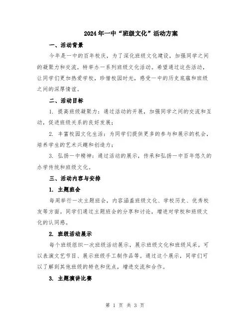 2024年一中“班级文化”活动方案