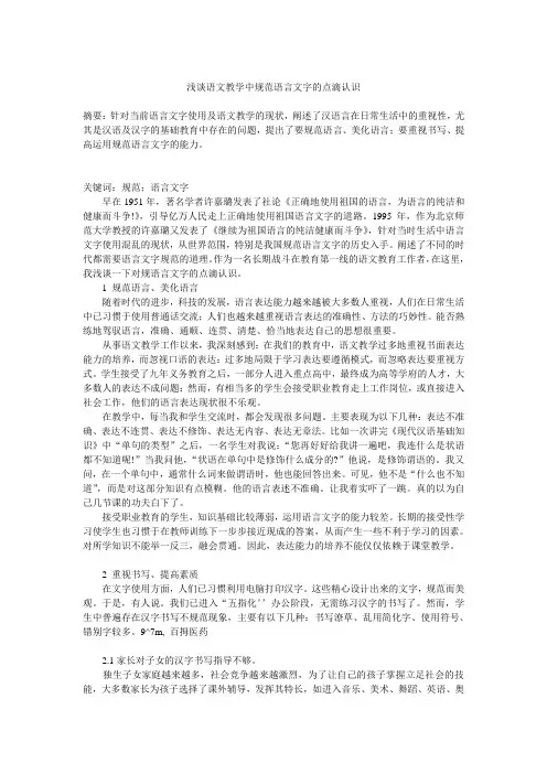浅谈语文教学中规范语言文字的点滴认识