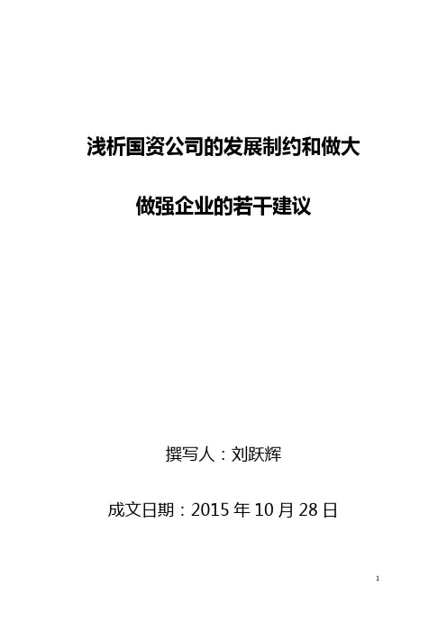 浅析国资公司的发展制约及做大做强企业的若干建议
