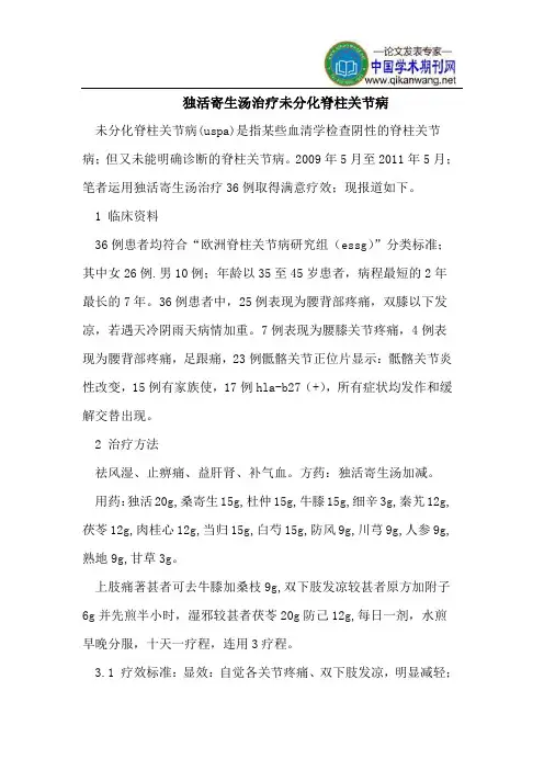 独活寄生汤治疗未分化脊柱关节病