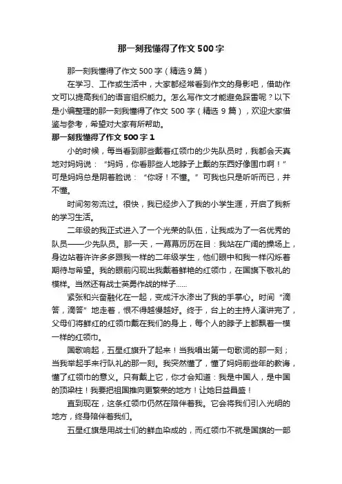 那一刻我懂得了作文500字（精选9篇）