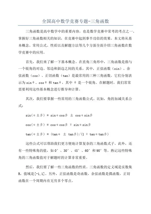 全国高中数学竞赛专题-三角函数