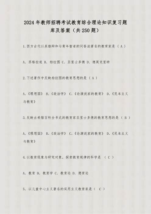 2024年教师招聘考试教育综合理论知识复习题库及答案(共250题)
