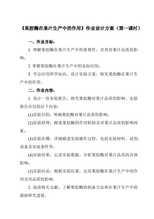 《专题4 课题1  果胶酶在果汁生产中的作用》作业设计方案-高中生物人教版选修1