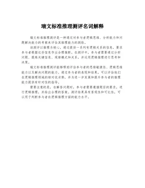 瑞文标准推理测评名词解释