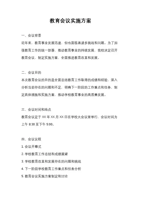 教育会议实施方案