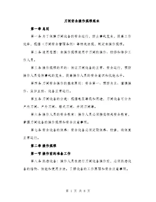 刀闸安全操作规程范本（二篇）