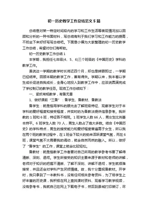 初一历史教学工作总结范文5篇