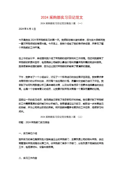 2024采购部实习日记范文2篇