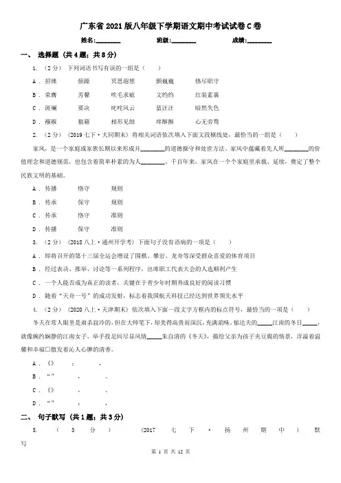 广东省2021版八年级下学期语文期中考试试卷C卷