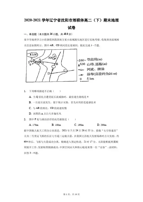 2020-2021学年辽宁省沈阳市郊联体高二(下)期末地理试卷(附答案详解)
