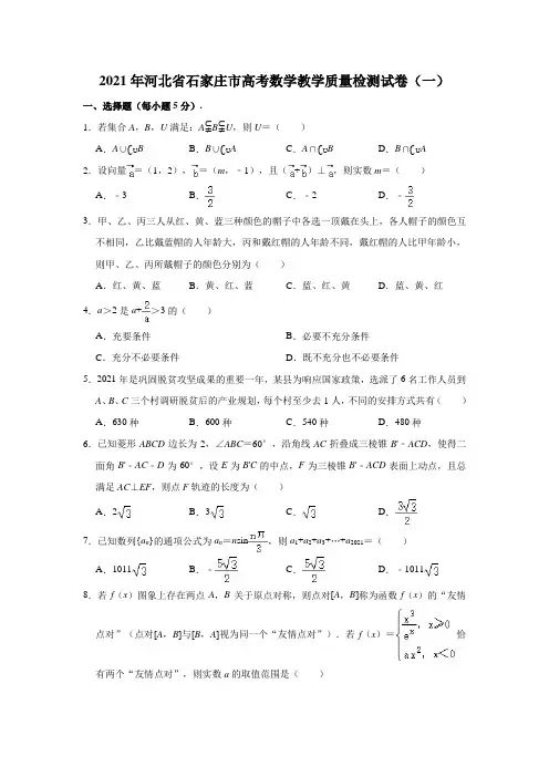 2021年河北省石家庄市高考数学教学质量检测试卷(一) (解析版)