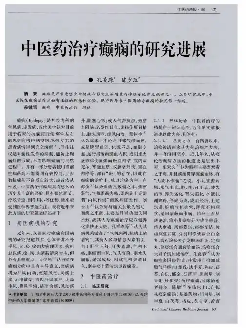 中医药治疗癫痫的研究进展