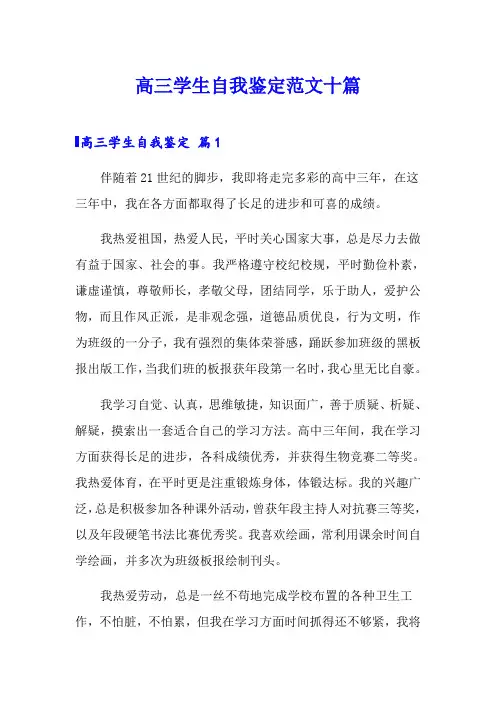 高三学生自我鉴定范文十篇