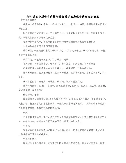 初中语文分析散文结构与散文常见的表现手法和表达效果