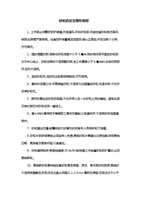 砂轮机安全操作规程
