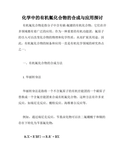 化学中的有机氟化合物的合成与应用探讨