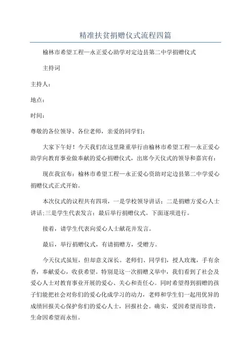 精准扶贫捐赠仪式流程四篇
