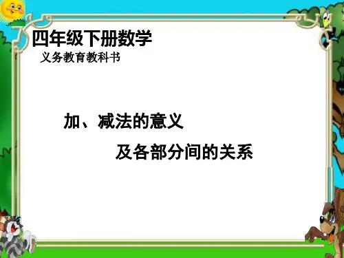 加减法的意义和各部分间的关系解读