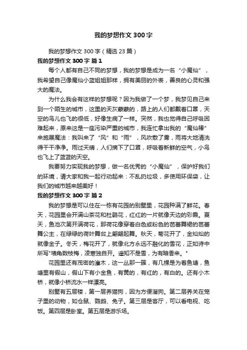 我的梦想作文300字（精选23篇）
