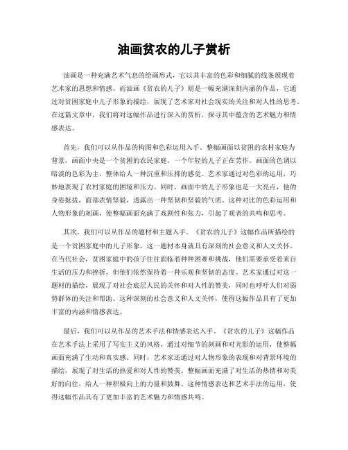 油画贫农的儿子赏析